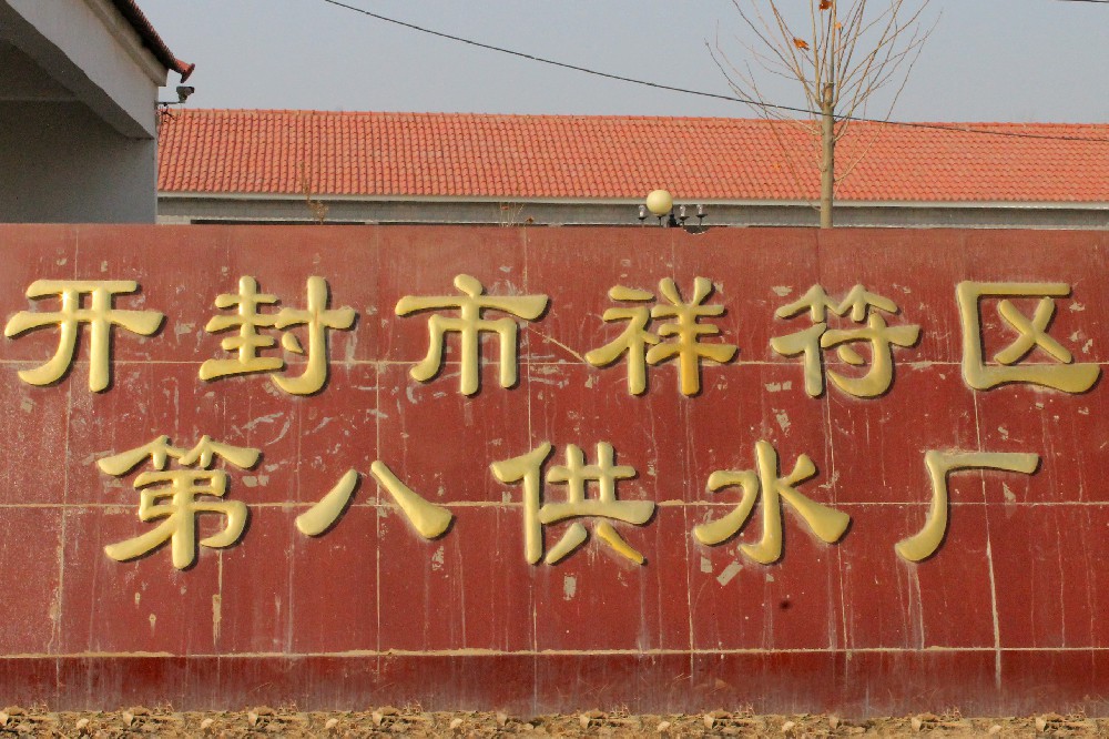 開(kāi)封市第八供水廠(chǎng)