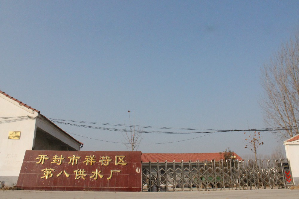 開(kāi)封市第八供水廠(chǎng)